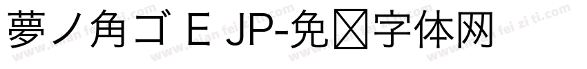 夢ノ角ゴ E JP字体转换